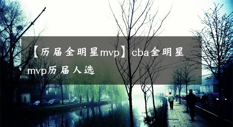 【历届全明星mvp】cba全明星mvp历届人选