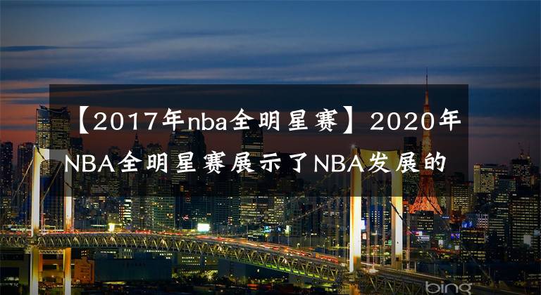 【2017年nba全明星赛】2020年NBA全明星赛展示了NBA发展的趋势！国际巨星的作用越来越大