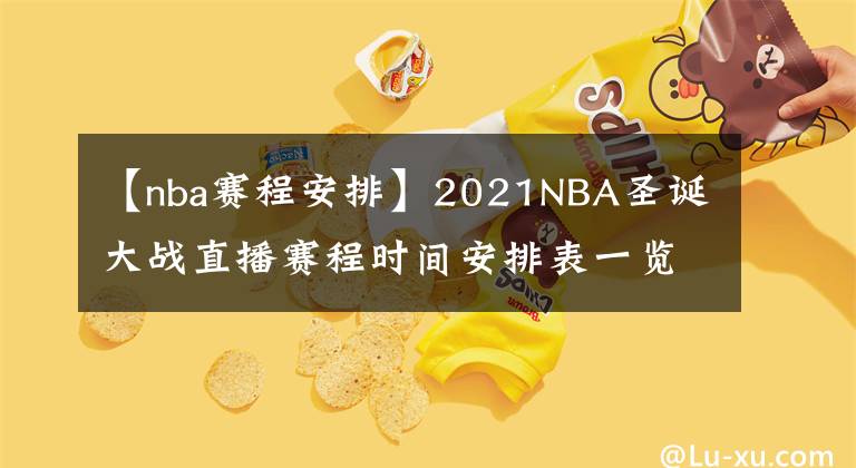 【nba赛程安排】2021NBA圣诞大战直播赛程时间安排表一览