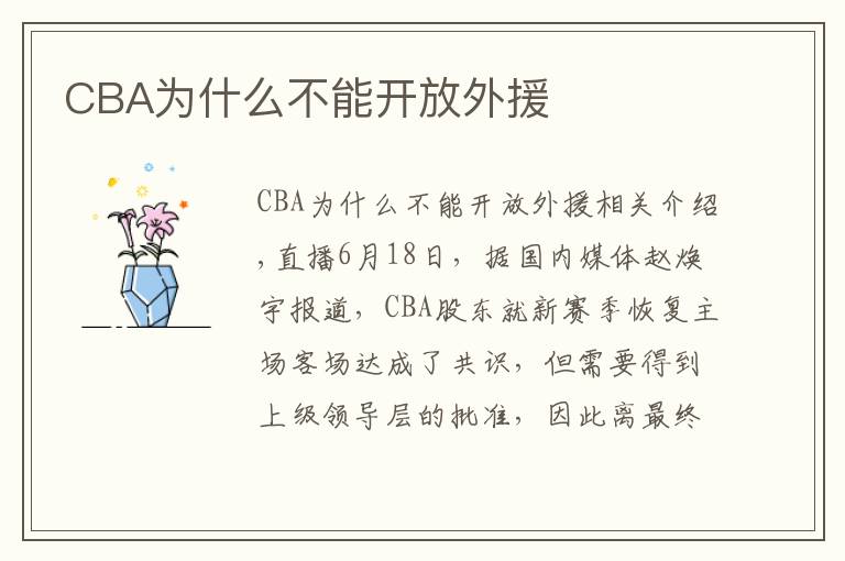 CBA为什么不能开放外援