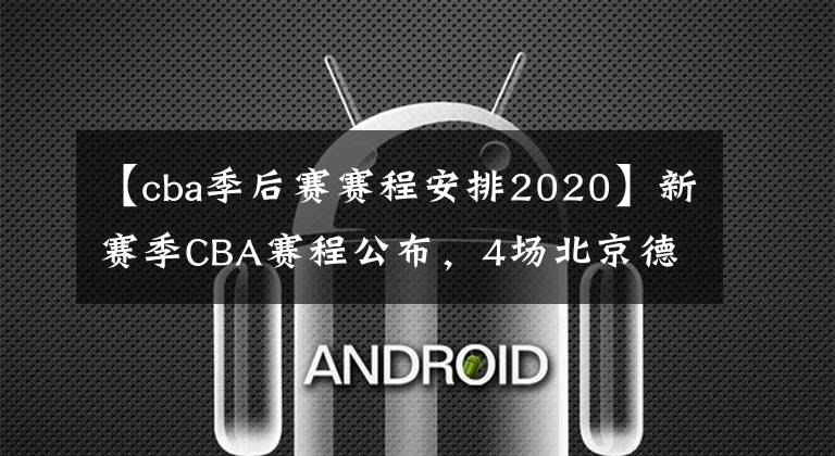 【cba季后赛赛程安排2020】新赛季CBA赛程公布，4场北京德比看个够