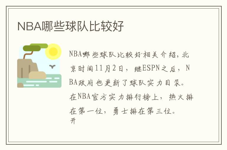 NBA哪些球队比较好