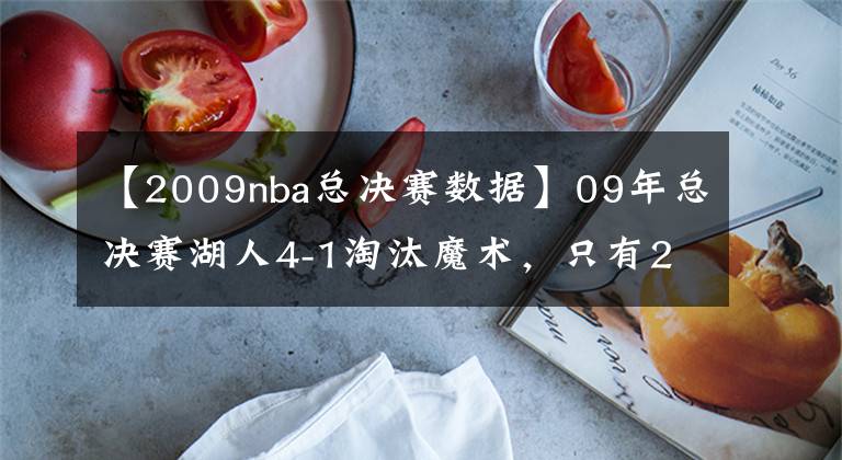 【2009nba总决赛数据】09年总决赛湖人4-1淘汰魔术，只有23岁的霍华德打出了什么数据？