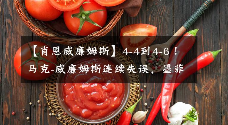 【肖恩威廉姆斯】4-4到4-6！马克-威廉姆斯连续失误，墨菲晋级大师赛八强