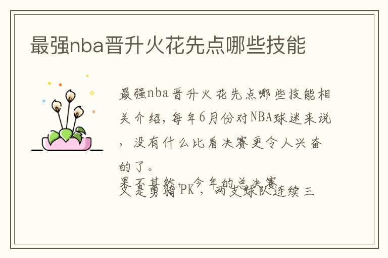 最强nba晋升火花先点哪些技能