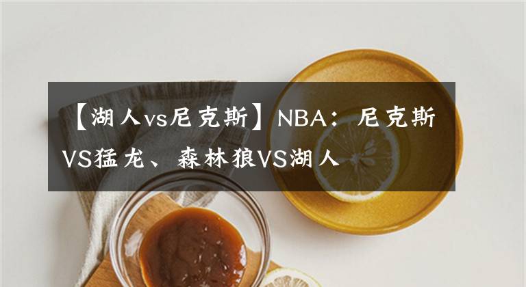 【湖人vs尼克斯】NBA：尼克斯VS猛龙、森林狼VS湖人