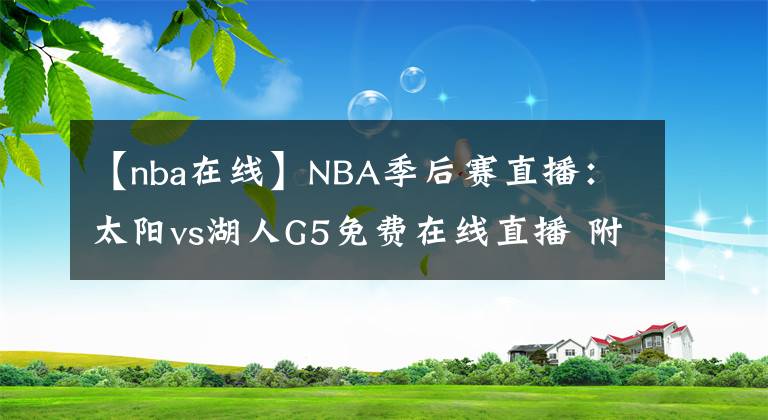 【nba在线】NBA季后赛直播：太阳vs湖人G5免费在线直播 附全场回放地址！