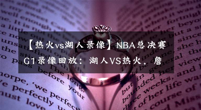 【热火vs湖人录像】NBA总决赛G1录像回放：湖人VS热火，詹眉合砍59分，湖人拿下首胜