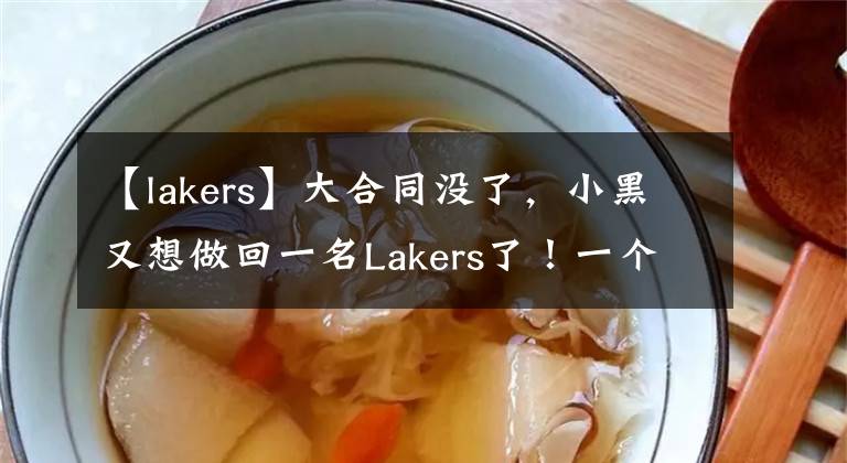 【lakers】大合同没了，小黑又想做回一名Lakers了！一个字绝