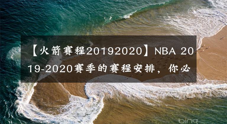 【火箭赛程20192020】NBA 2019-2020赛季的赛程安排，你必须要知道的几个点都在这里