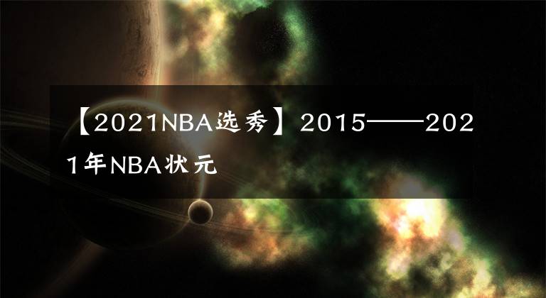 【2021NBA选秀】2015——2021年NBA状元