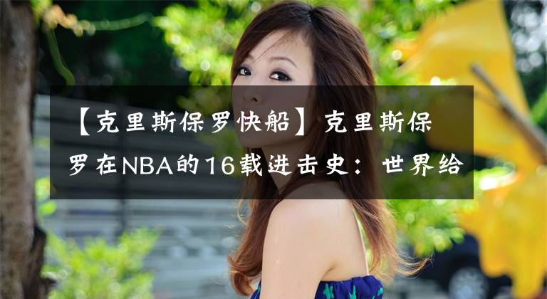 【克里斯保罗快船】克里斯保罗在NBA的16载进击史：世界给我伤痛，我却报之以歌