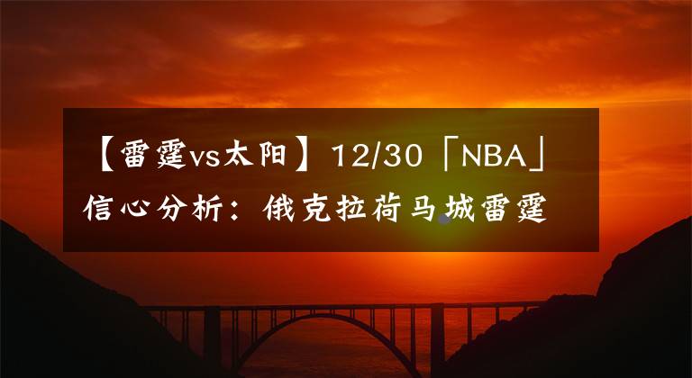 【雷霆vs太阳】12/30「NBA」信心分析：俄克拉荷马城雷霆vs菲尼克斯太阳