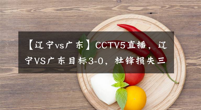 【辽宁vs广东】CCTV5直播，辽宁VS广东目标3-0，杜锋损失三主力，杨鸣派王牌内线