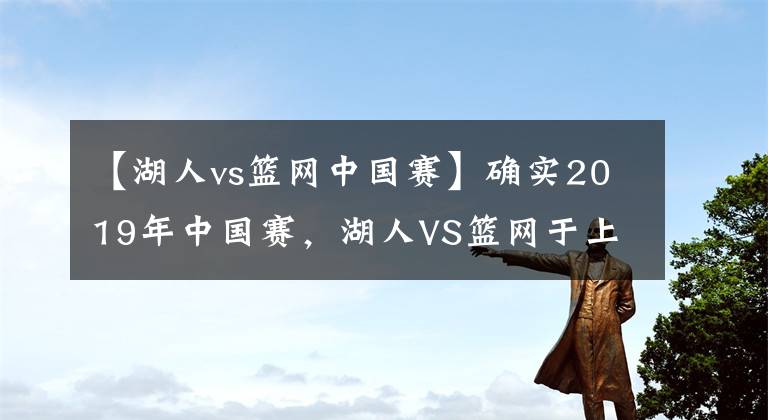 【湖人vs篮网中国赛】确实2019年中国赛，湖人VS篮网于上海深圳，詹姆斯第3次参加！