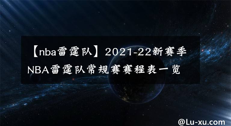 【nba雷霆队】2021-22新赛季NBA雷霆队常规赛赛程表一览