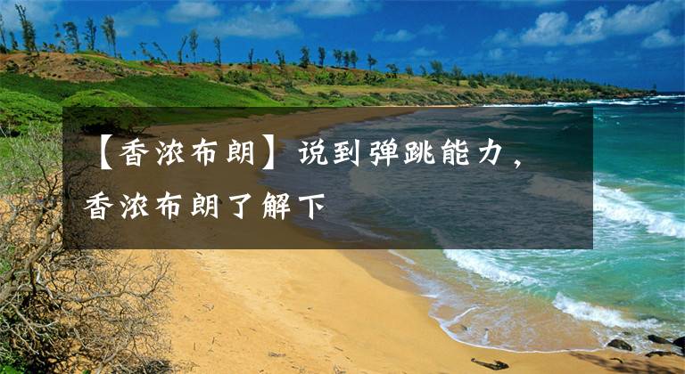 【香浓布朗】说到弹跳能力，香浓布朗了解下