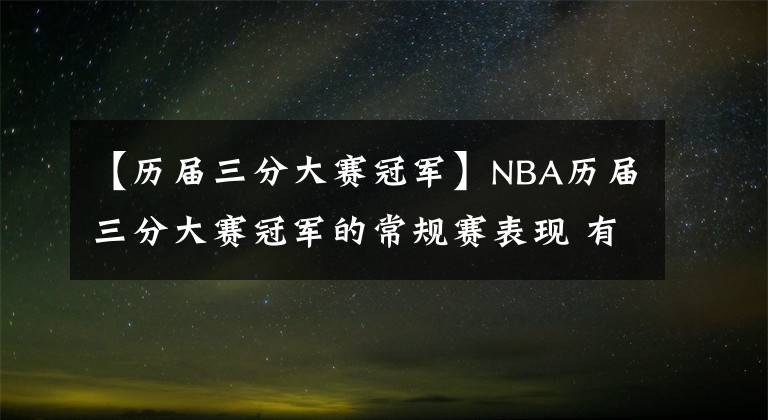 【历届三分大赛冠军】NBA历届三分大赛冠军的常规赛表现 有人场均仅命中0.6个