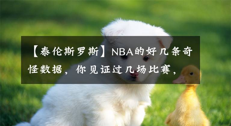 【泰伦斯罗斯】NBA的好几条奇怪数据，你见证过几场比赛，对此你怎么看呢