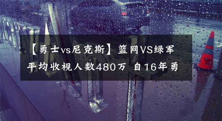 【勇士vs尼克斯】篮网VS绿军平均收视人数480万 自16年勇士VS火箭以来最高首轮