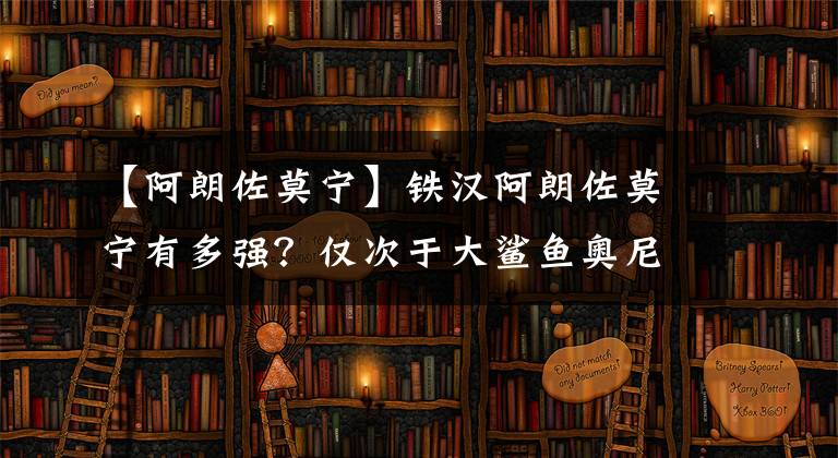 【阿朗佐莫宁】铁汉阿朗佐莫宁有多强？仅次于大鲨鱼奥尼尔，曾拖飞队友被禁赛！