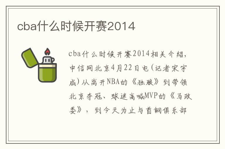 cba什么时候开赛2014