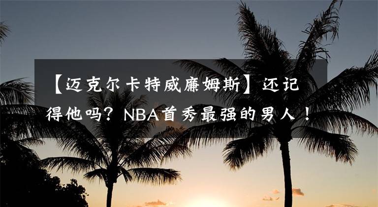 【迈克尔卡特威廉姆斯】还记得他吗？NBA首秀最强的男人！