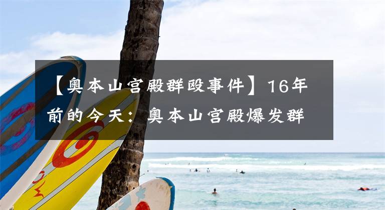 【奥本山宫殿群殴事件】16年前的今天：奥本山宫殿爆发群殴 阿泰被禁赛整个赛季