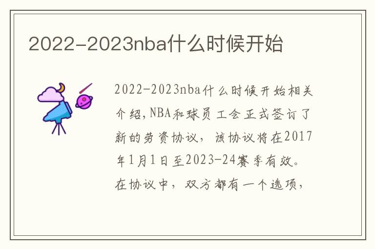 2022-2023nba什么时候开始