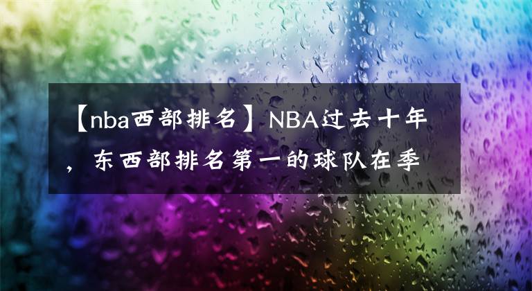 【nba西部排名】NBA过去十年，东西部排名第一的球队在季后赛表现如何呢？