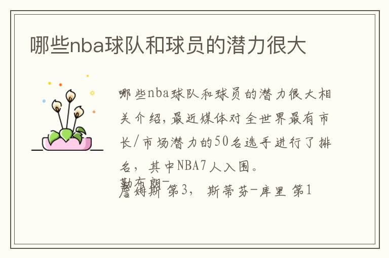 哪些nba球队和球员的潜力很大