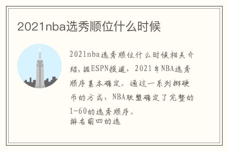 2021nba选秀顺位什么时候