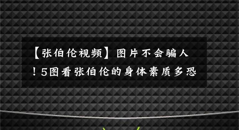 【张伯伦视频】图片不会骗人！5图看张伯伦的身体素质多恐怖？双手举人轻轻松松