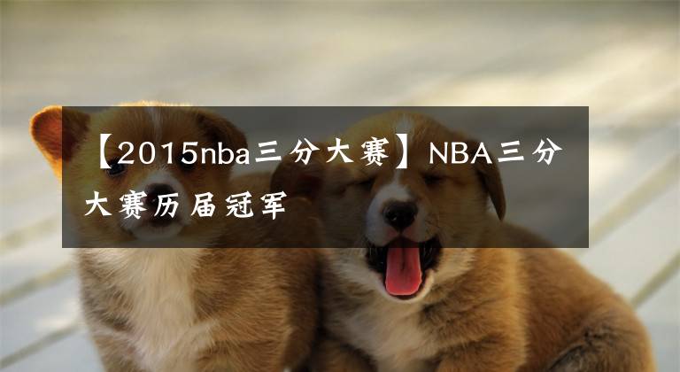 【2015nba三分大赛】NBA三分大赛历届冠军