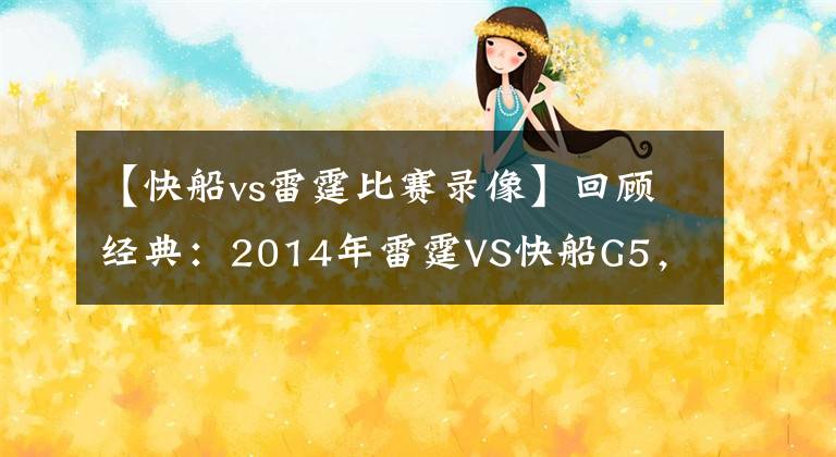 【快船vs雷霆比赛录像】回顾经典：2014年雷霆VS快船G5，惊魂49秒，威少绝杀！（含录像）