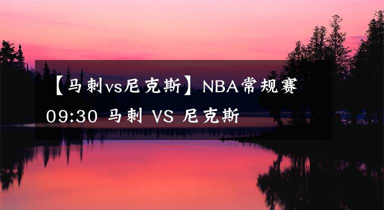 【马刺vs尼克斯】NBA常规赛 09:30 马刺 VS 尼克斯