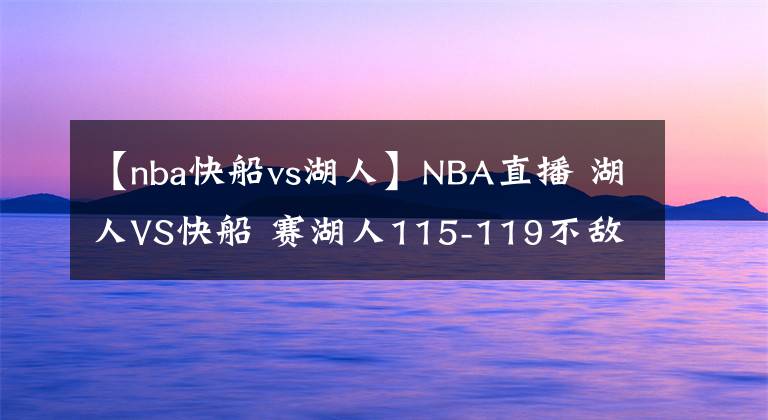 【nba快船vs湖人】NBA直播 湖人VS快船 赛湖人115-119不敌快船