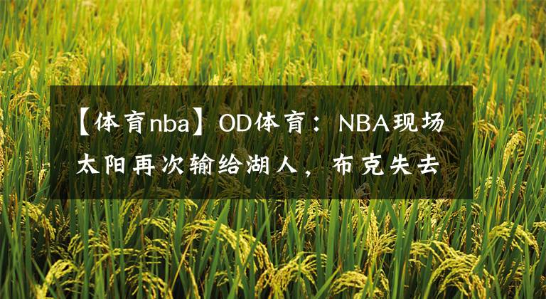 【体育nba】OD体育：NBA现场 太阳再次输给湖人，布克失去冷静