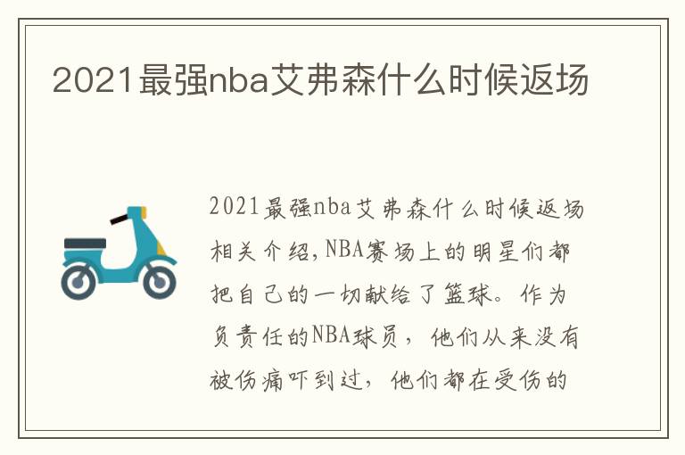 2021最强nba艾弗森什么时候返场