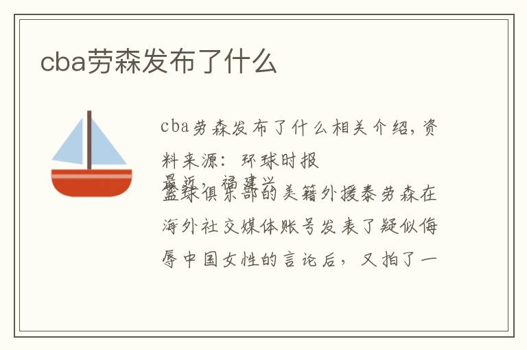 cba劳森发布了什么