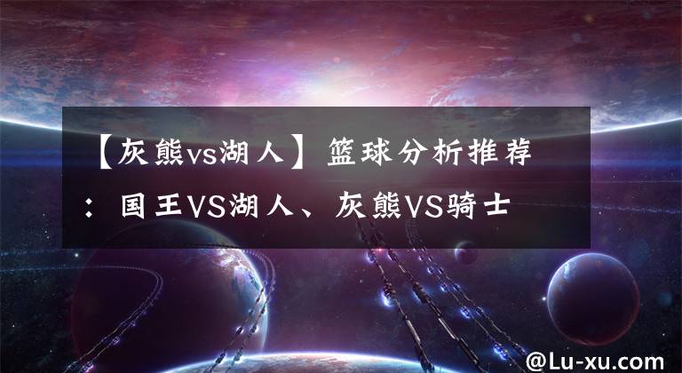 【灰熊vs湖人】篮球分析推荐：国王VS湖人、灰熊VS骑士