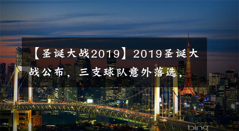 【圣诞大战2019】2019圣诞大战公布，三支球队意外落选，只能用名额有限来解释