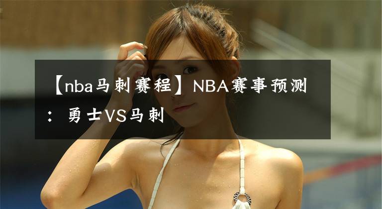 【nba马刺赛程】NBA赛事预测：勇士VS马刺