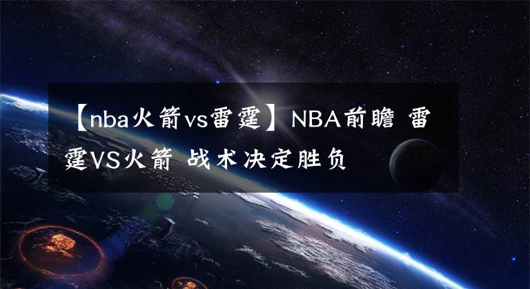 【nba火箭vs雷霆】NBA前瞻 雷霆VS火箭 战术决定胜负