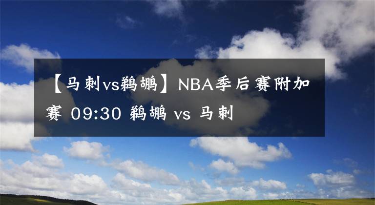 【马刺vs鹈鹕】NBA季后赛附加赛 09:30 鹈鹕 vs 马刺