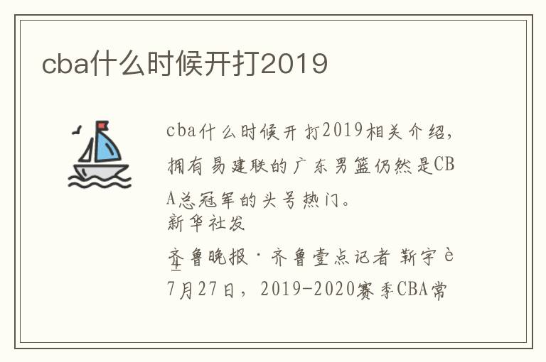 cba什么时候开打2019