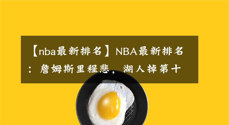 【nba最新排名】NBA最新排名：詹姆斯里程悲，湖人掉第十！篮网第九，勇士俯冲？