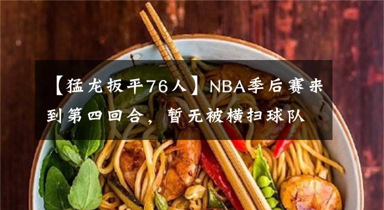 【猛龙扳平76人】NBA季后赛来到第四回合，暂无被横扫球队，森林狼扳平总比分