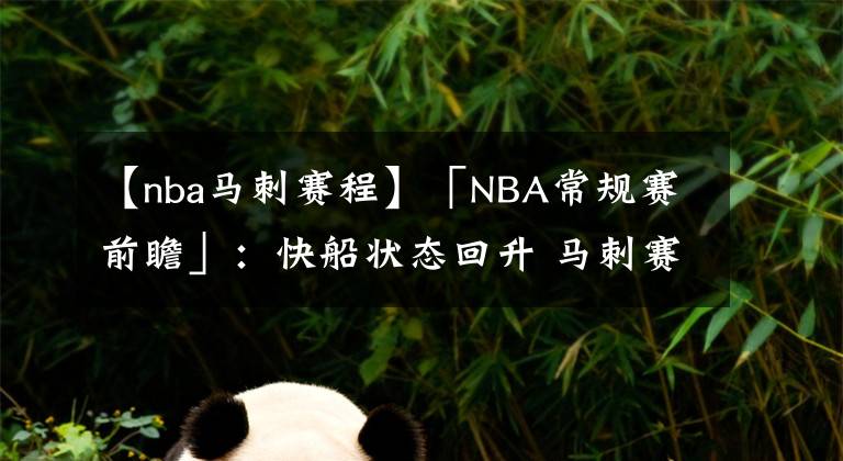 【nba马刺赛程】「NBA常规赛前瞻」：快船状态回升 马刺赛程紧密体力消耗大