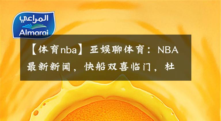 【体育nba】亚娱聊体育：NBA最新新闻，快船双喜临门，杜兰特创造历史！